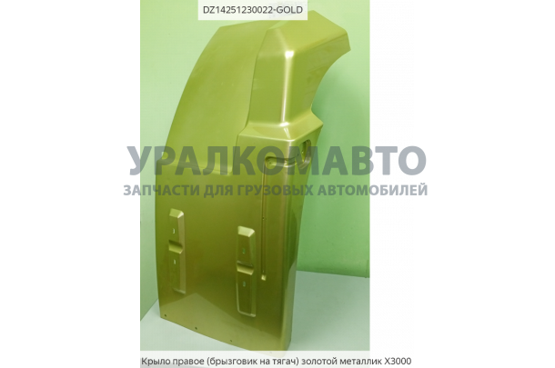 Крыло правое (брызговик) тягач,золотой металлик  X3000 