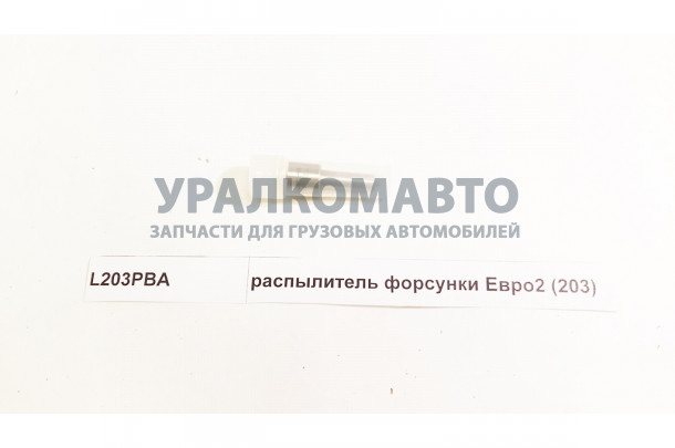 распылитель форсунки Евро2 (203) HOWO L203PBA