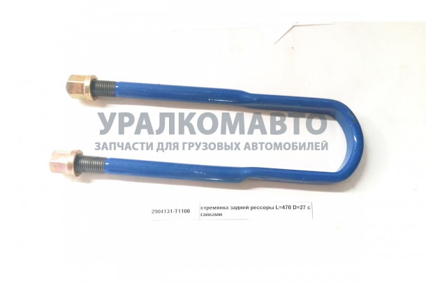 стремянка задней рессоры L=470 D=27 с гайками DONG FENG 2904131-T1100