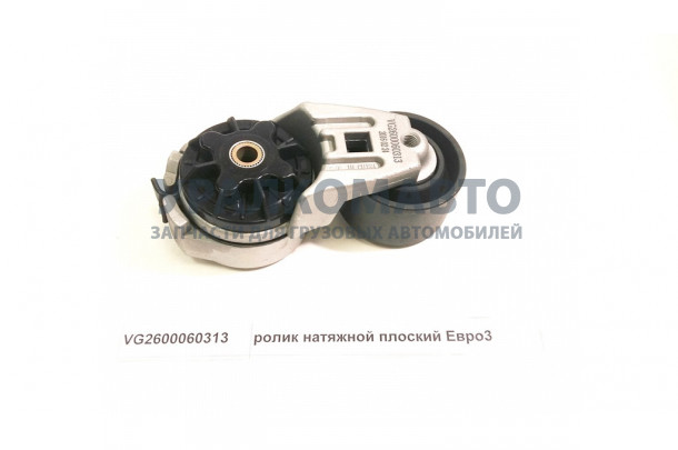 ролик натяжной плоский Евро3 HOWO VG2600060313