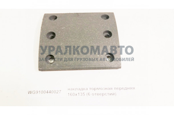 накладка тормозная передняя 160x135 (6 отверстий) красная HOWO WG9100440027