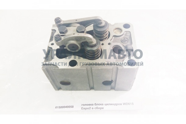головка блока цилиндров WD615 Евро2 в сборе HOWO 61500040058 / 61500040040
