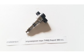 Плунжерная пара ТНВД Евро2 300 л.с.