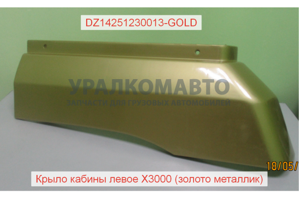 Крыло левое без спальника (верхнее) золотой металлик X3000