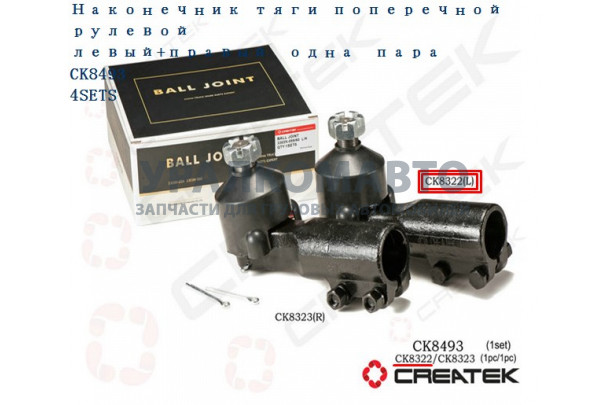 наконечник рулевой поперечной тяги левый качество Createk DONG FENG 3303N-059