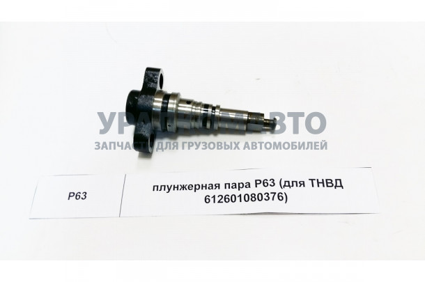 Плунжерная пара P63 (для ТНВД 612601080376) SHAANXI P63