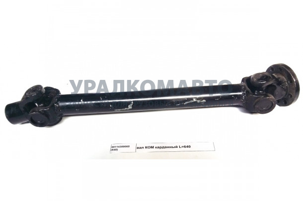 вал КОМ карданный L=640 z=8 HOWO 99114300065(640)