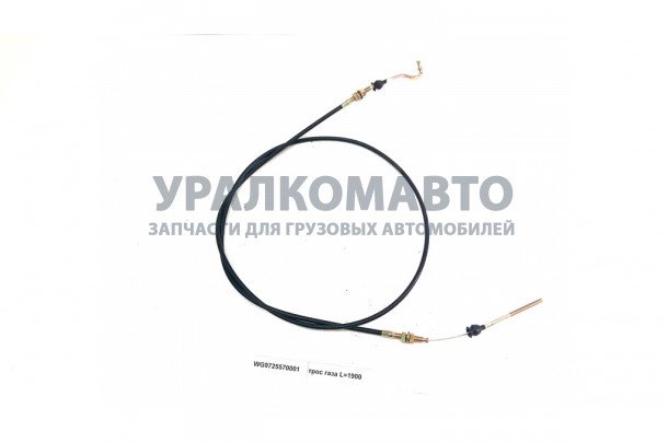 трос газа L=1900 HOWO WG9725570001