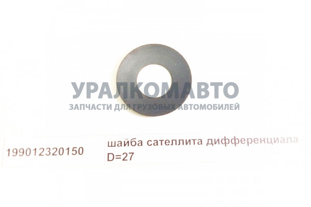 шайба сателлита дифференциала D=27 HOWO 199012320150