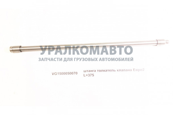 штанга толкатель клапана Евро2 L=375 HOWO VG1500050070