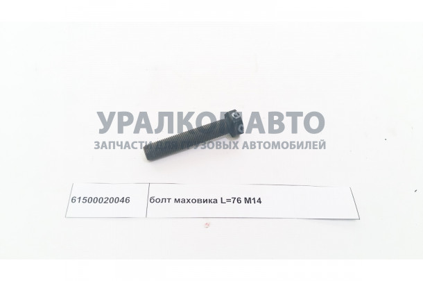 болт маховика L=76 М14 HOWO 61500020046