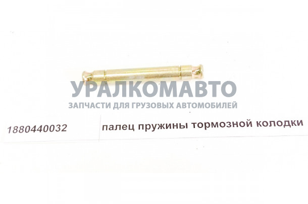 палец пружины тормозной колодки HOWO 1880440032