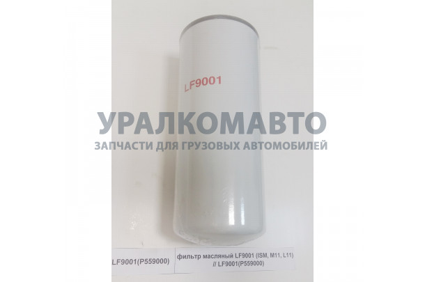 фильтр масляный LF9001 (ISM, M11, L11) // LF9001(P559000) DONG FENG LF9001(P559000)