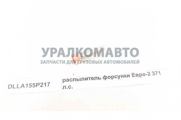 распылитель форсунки Евро-2 371 л.с. HOWO DLLA155P217